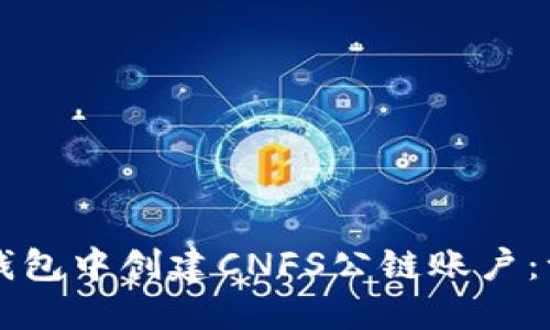 如何在TP钱包中创建CNFS公链账户：一步步指南