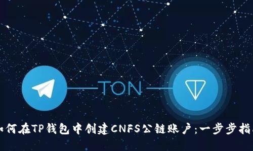 如何在TP钱包中创建CNFS公链账户：一步步指南