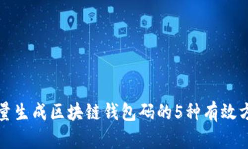 批量生成区块链钱包码的5种有效方法