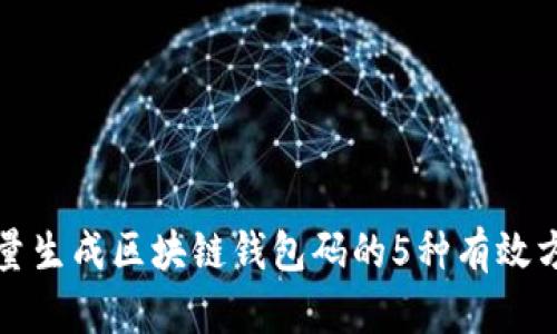 批量生成区块链钱包码的5种有效方法