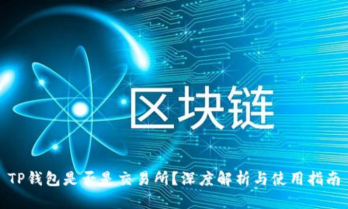 TP钱包是否是交易所?深度解析与使用指南