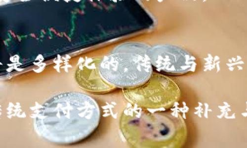 tiaot钱包会被数字货币取代吗？2024年数字货币的未来趋势分析/tiaot  
数字货币, 钱包, 未来趋势, 加密货币/guanjianci  

引言：数字货币的崛起与传统钱包的困境  
在过去的十年里，数字货币如比特币、以太坊等逐渐进入公众视野，成为金融领域的一项重要创新。与此同时，传统钱包作为人们日常生活中不可或缺的物品，承担着存放现金、信用卡等角色。但随着科技的发展，尤其是移动支付和数字货币技术的成熟，传统钱包似乎面临被取代的风险。这种变化不仅涉及到技术层面，还影响到人们的消费习惯和金融观念。  

数字货币的优势与传统钱包的局限性  
数字货币的崛起让人们重新审视现金和传统钱包的角色。与传统货币相比，数字货币具备多个明显的优势。首先，数字货币的交易速度更快。无论是国内还是跨国交易，数字货币进行支付通常只需几分钟，甚至几秒钟，而传统汇款往往需要数日才能到账。其次，数字货币具有高度的安全性。通过区块链技术，交易记录和用户信息得以加密，极大降低了被盗或伪造的风险。这在一定程度上增强了用户的信任感。  
除了速度和安全性，数字货币还带来了更为便捷的管理方式。用户可以通过手机APP随时随地进行交易和投资，而传统钱包则需要额外携带各种卡片和现金。这种便利性对于年轻一代尤为重要，他们更倾向于使用快速而便捷的支付方式。  

用户需求的变化与消费习惯的转变  
随着数字货币的普及，消费者的需求和消费习惯随之改变。在过去，人们在购物时通常会选择现金支付或刷卡，但现在，越来越多的商家开始接受数字货币支付，消费者也逐渐接受这一新兴支付方式。此外，许多人开始关注数字货币的投资潜力，以及其在未来金融体系中的角色。尤其是在经济环境不确定性增加的背景下，数字货币被视为“数字黄金”，成为一种新型的资产配置工具。  
在这种趋势下，传统钱包的功能也面临着压力。虽然钱包仍然是存放现金和卡片的一项重要工具，但用户在日常交易中的依赖程度在下降。尤其是在疫情后，非接触式支付方式得到了广泛认可，传统钱包的使用频率也随之降低。  

数字货币的系统化与法律监管的挑战  
尽管数字货币展现了许多优势，但它的迅速发展也带来了不少问题。首先，市场的波动性较大，对投资者而言，这意味着风险增加。许多消费者在使用数字货币时面临心理上的障碍，尤其是对价格剧烈波动的不安。此外，数字货币的使用也提出了法律监管的挑战。各国政府尚在探讨如何监管数字资产与技术，以便保护消费者的权益与金融稳定。  
许多国家尚未出台明确的法律，导致数字货币的法律地位模糊，这使得许多人对其使用感到疑虑。未来，随着数字货币的发展，相关的法律法规也将相应完善，推动其在市场中的正当化和规范化。然而这一进程需要时间，可能会影响数字货币的普及速度。  

钱包的未来：如何适应变革  
在数字货币崛起的背景下，传统钱包也在进行转型。许多厂商开始推出结合数字货币功能的钱包，变革传统钱包的角色。这种“智能钱包”不仅能够储存现金和卡片，还可以应用于数字货币的管理，满足用户的多元化需求。这为传统钱包的发展提供了新的方向。  
在未来的发展中，与其说钱包会被数字货币取代，倒不如说钱包的形态将会发生变化，适应数字化的趋势。这意味着，消费者在选择钱包时，可能会更倾向于选择能够支持多种支付方式、提供更安全便捷体验的产品。  

总结：数字货币与钱包的相辅相成  
不可否认，数字货币正在改变我们的支付方式和金融生态。但这并不意味着传统钱包会完全消亡。相反，数字货币与钱包可以并存，消费者可以根据自身需求选择合适的工具。未来的金融世界将是多样化的，传统与新兴技术的结合将推动更便利和高效的支付体验。随着数字货币的不断发展，钱包的转型与融合将成为行业趋势之一。  

总之，数字货币和钱包之间的关系将更加紧密，它们共同构成了现代金融体系的重要部分。在这场变革中，消费者的体验与满意度将是关键。数字货币的出现并非是对传统钱包的替代，而是对传统支付方式的一种补充与扩展。未来，用户将更加青睐于能够同时满足传统和现代需求的金融工具，这将为钱包的整体发展和数字货币的普及铺平道路。  
