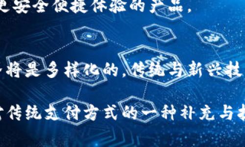 tiaot钱包会被数字货币取代吗？2024年数字货币的未来趋势分析/tiaot  
数字货币, 钱包, 未来趋势, 加密货币/guanjianci  

引言：数字货币的崛起与传统钱包的困境  
在过去的十年里，数字货币如比特币、以太坊等逐渐进入公众视野，成为金融领域的一项重要创新。与此同时，传统钱包作为人们日常生活中不可或缺的物品，承担着存放现金、信用卡等角色。但随着科技的发展，尤其是移动支付和数字货币技术的成熟，传统钱包似乎面临被取代的风险。这种变化不仅涉及到技术层面，还影响到人们的消费习惯和金融观念。  

数字货币的优势与传统钱包的局限性  
数字货币的崛起让人们重新审视现金和传统钱包的角色。与传统货币相比，数字货币具备多个明显的优势。首先，数字货币的交易速度更快。无论是国内还是跨国交易，数字货币进行支付通常只需几分钟，甚至几秒钟，而传统汇款往往需要数日才能到账。其次，数字货币具有高度的安全性。通过区块链技术，交易记录和用户信息得以加密，极大降低了被盗或伪造的风险。这在一定程度上增强了用户的信任感。  
除了速度和安全性，数字货币还带来了更为便捷的管理方式。用户可以通过手机APP随时随地进行交易和投资，而传统钱包则需要额外携带各种卡片和现金。这种便利性对于年轻一代尤为重要，他们更倾向于使用快速而便捷的支付方式。  

用户需求的变化与消费习惯的转变  
随着数字货币的普及，消费者的需求和消费习惯随之改变。在过去，人们在购物时通常会选择现金支付或刷卡，但现在，越来越多的商家开始接受数字货币支付，消费者也逐渐接受这一新兴支付方式。此外，许多人开始关注数字货币的投资潜力，以及其在未来金融体系中的角色。尤其是在经济环境不确定性增加的背景下，数字货币被视为“数字黄金”，成为一种新型的资产配置工具。  
在这种趋势下，传统钱包的功能也面临着压力。虽然钱包仍然是存放现金和卡片的一项重要工具，但用户在日常交易中的依赖程度在下降。尤其是在疫情后，非接触式支付方式得到了广泛认可，传统钱包的使用频率也随之降低。  

数字货币的系统化与法律监管的挑战  
尽管数字货币展现了许多优势，但它的迅速发展也带来了不少问题。首先，市场的波动性较大，对投资者而言，这意味着风险增加。许多消费者在使用数字货币时面临心理上的障碍，尤其是对价格剧烈波动的不安。此外，数字货币的使用也提出了法律监管的挑战。各国政府尚在探讨如何监管数字资产与技术，以便保护消费者的权益与金融稳定。  
许多国家尚未出台明确的法律，导致数字货币的法律地位模糊，这使得许多人对其使用感到疑虑。未来，随着数字货币的发展，相关的法律法规也将相应完善，推动其在市场中的正当化和规范化。然而这一进程需要时间，可能会影响数字货币的普及速度。  

钱包的未来：如何适应变革  
在数字货币崛起的背景下，传统钱包也在进行转型。许多厂商开始推出结合数字货币功能的钱包，变革传统钱包的角色。这种“智能钱包”不仅能够储存现金和卡片，还可以应用于数字货币的管理，满足用户的多元化需求。这为传统钱包的发展提供了新的方向。  
在未来的发展中，与其说钱包会被数字货币取代，倒不如说钱包的形态将会发生变化，适应数字化的趋势。这意味着，消费者在选择钱包时，可能会更倾向于选择能够支持多种支付方式、提供更安全便捷体验的产品。  

总结：数字货币与钱包的相辅相成  
不可否认，数字货币正在改变我们的支付方式和金融生态。但这并不意味着传统钱包会完全消亡。相反，数字货币与钱包可以并存，消费者可以根据自身需求选择合适的工具。未来的金融世界将是多样化的，传统与新兴技术的结合将推动更便利和高效的支付体验。随着数字货币的不断发展，钱包的转型与融合将成为行业趋势之一。  

总之，数字货币和钱包之间的关系将更加紧密，它们共同构成了现代金融体系的重要部分。在这场变革中，消费者的体验与满意度将是关键。数字货币的出现并非是对传统钱包的替代，而是对传统支付方式的一种补充与扩展。未来，用户将更加青睐于能够同时满足传统和现代需求的金融工具，这将为钱包的整体发展和数字货币的普及铺平道路。  