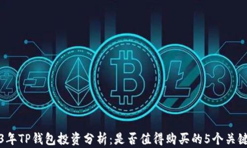 2023年TP钱包投资分析:是否值得购买的5个关键因素