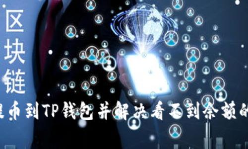 如何将SHIB提币到TP钱包并解决看不到余额的5个常见问题