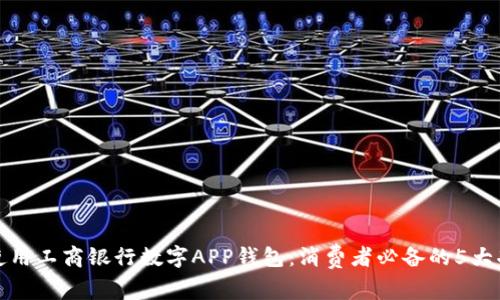 如何有效使用工商银行数字APP钱包:消费者必备的5大功能与技巧
