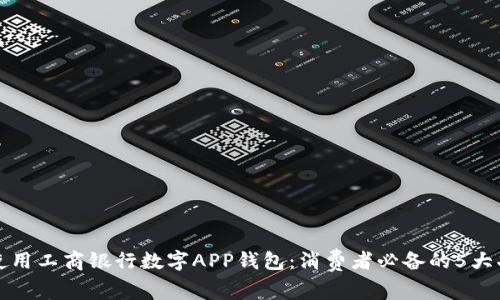 如何有效使用工商银行数字APP钱包:消费者必备的5大功能与技巧