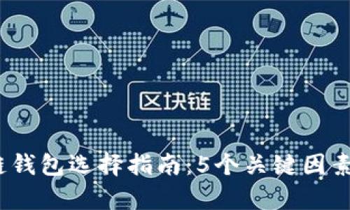 2023年区块链钱包选择指南:5个关键因素帮你选对卡包