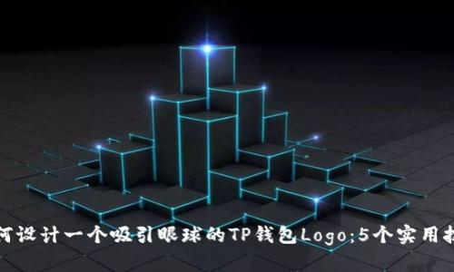 如何设计一个吸引眼球的TP钱包Logo:5个实用技巧