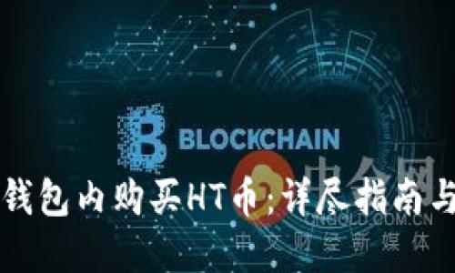 如何在TP钱包内购买HT币:详尽指南与实用技巧