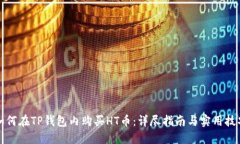 如何在TP钱包内购买HT币：详尽指南与
