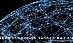 2023年最新数字钱包红包领取指南：掌
