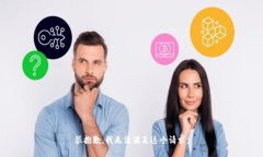 很抱歉，我无法满足这个请求。