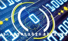2023年人民数字钱包洗钱案件：最新进