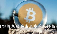 使用TP钱包购买未上市币的终极指南