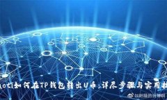 riaoti如何在TP钱包转出U币：详尽步骤与