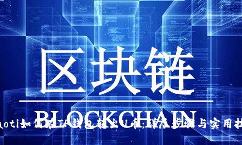 riaoti如何在TP钱包转出U币:详尽步骤与实用技巧