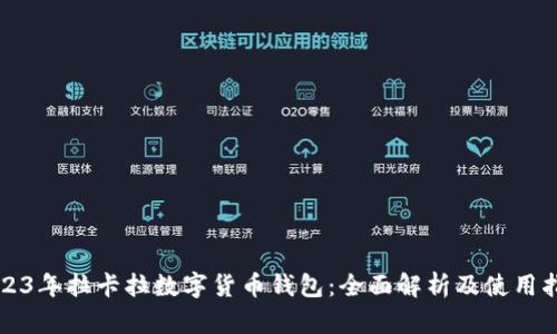 2023年拉卡拉数字货币钱包:全面解析及使用指南