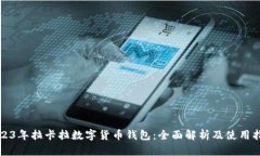 2023年拉卡拉数字货币钱包：全面解析