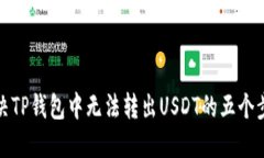 解决TP钱包中无法转出USDT的五个步骤