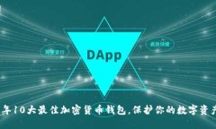 2023年10大最佳加密货币钱包，保护你的
