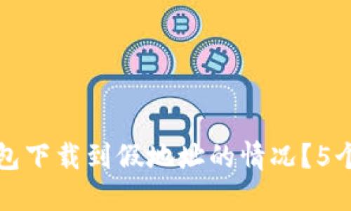 如何处理TP钱包下载到假地址的情况?5个实用解决方案