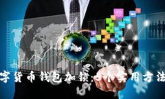如何为数字货币钱包加锁：5个实用方