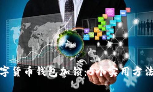 如何为数字货币钱包加锁:5个实用方法确保安全