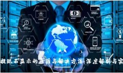 TP钱包提现不显示的原因与解决方法：
