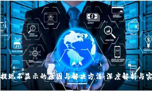 TP钱包提现不显示的原因与解决方法:深度解析与实用指导