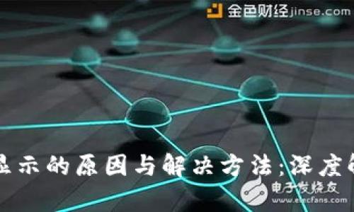 TP钱包提现不显示的原因与解决方法:深度解析与实用指导