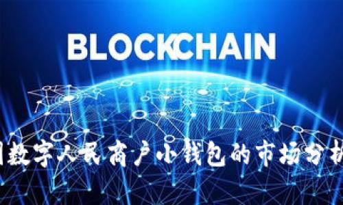 2023年中国数字人民商户小钱包的市场分析与发展前景