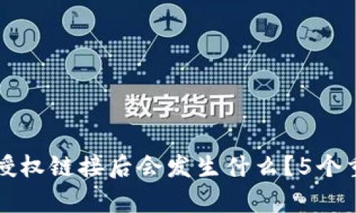 TP钱包取消授权链接后会发生什么?5个重要影响分析