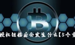 TP钱包取消授权链接后会发生什么？