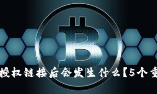 TP钱包取消授权链接后会发生什么?5个重要影响分析