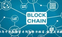 2023年十大加密货币钱包软件推荐：安