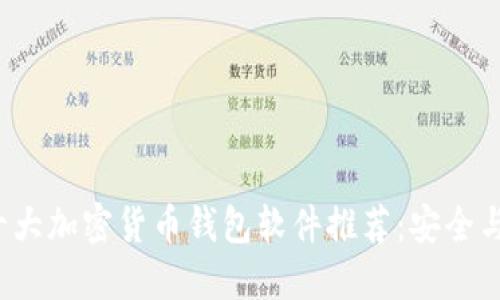 2023年十大加密货币钱包软件推荐:安全与便捷并重