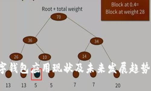 2023年石家庄数字钱包应用现状及未来发展趋势:用户增长达150%