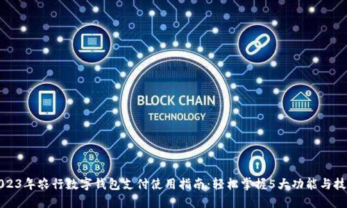 2023年农行数字钱包支付使用指南:轻松掌握5大功能与技巧