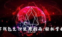 2023年农行数字钱包支付使用指南：轻