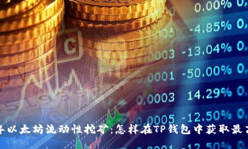 2023年以太坊流动性挖矿:怎样在TP钱包中获取最高收益?
