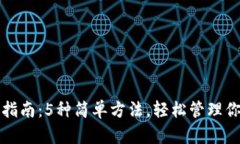 TP钱包充钱指南：5种简单方法，轻松管
