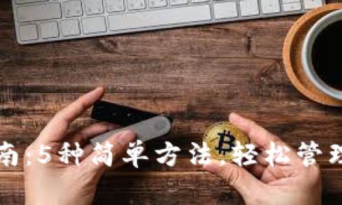 TP钱包充钱指南:5种简单方法,轻松管理你的数字资产