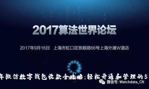 2023年微信数字钱包收款全攻略:轻松开通和管理的5个步骤