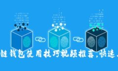 2023年10大区块链钱包使用技巧视频推荐