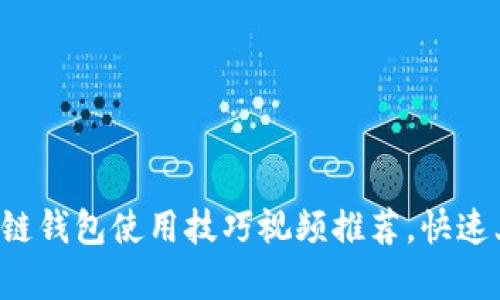 2023年10大区块链钱包使用技巧视频推荐,快速上手实现安全存储