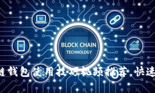 2023年10大区块链钱包使用技巧视频推荐,快速上手实现安全存储