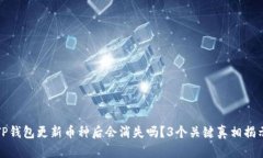 TP钱包更新币种后会消失吗？3个关键真