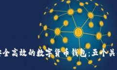如何打造安全高效的数字货币钱包：五