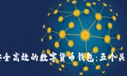 如何打造安全高效的数字货币钱包:五个关键步骤解析